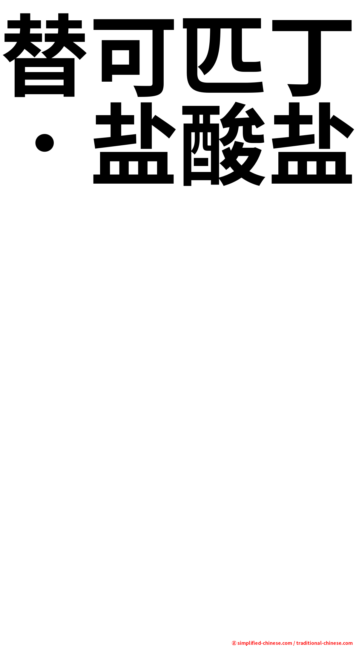替可匹丁．盐酸盐　　　　　　　　　　　　　　　　　　